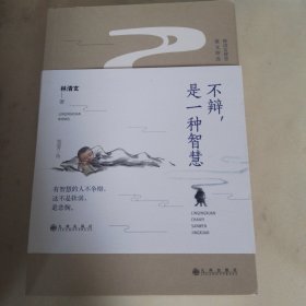 林清玄：不辩，是一种智慧