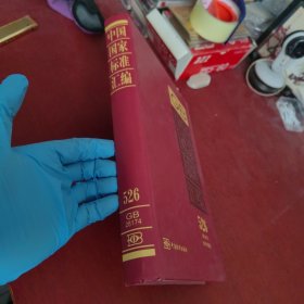 中国国家标准汇编（526）（GB 28174）（2011年制定）【内页干净 实物拍摄】