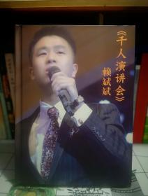 赖斌斌《千人演讲会》DVD