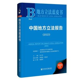 中国地方立法报告(2023) 法学理论 编者:付子堂|责编:易卉 新华正版