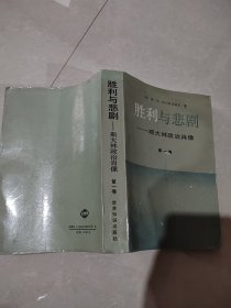 胜利与悲剧-斯大林的政治肖像 第一卷