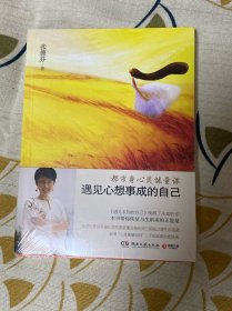 遇见心想事成的自己：都市身心灵能量课