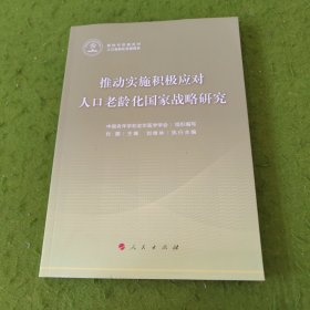 推动实施积极应对人口老龄化国家战略研究