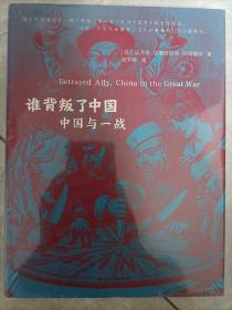 谁背叛了中国：中国与一战（精装版）