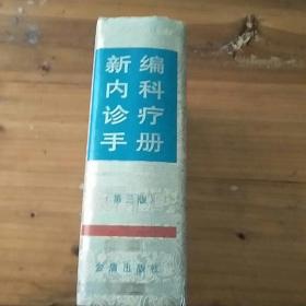 新编内科诊疗手册（第3版）