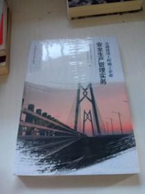 交通建设工程施工企业安全生产管理实务