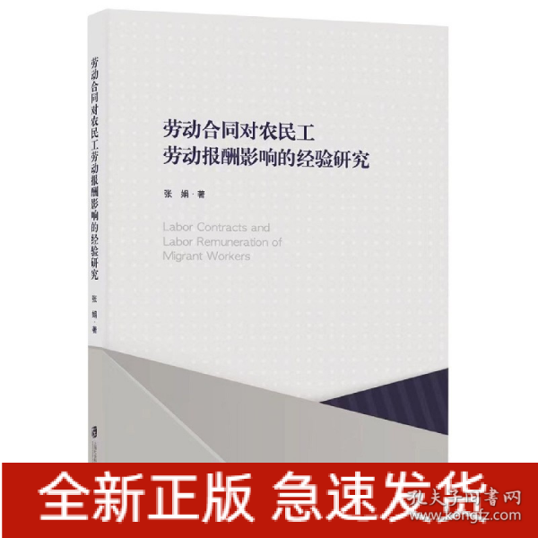 劳动合同对农民工劳动报酬影响的经验研究