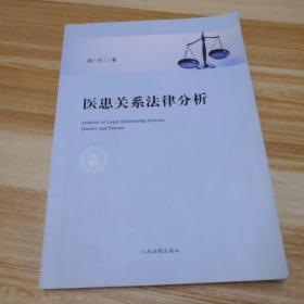 医患关系法律分析