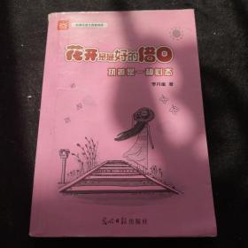 花开是最好的借口：执着是一种心态