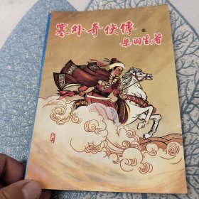 塞外奇侠传