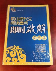 初中现代文阅读考点即时破解：实战篇（正版全新，内页干净）