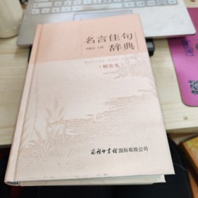 名言佳句辞典（精装本）2023新版