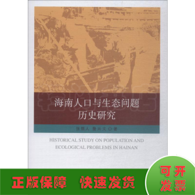 海南人口与生态问题历史研究