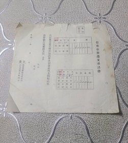 老票据收藏康德时期往来存款透支承诺书