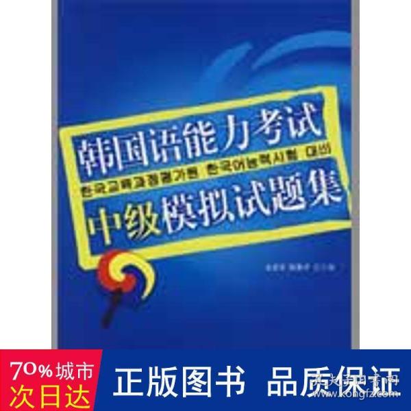 韩国语能力考试必备系列：韩国语能力考试中级模拟试题集