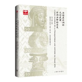 法国在非洲的无形武器--非洲法郎的历史(精)/非洲国别和区域历史丛书 (法)法妮·皮若//(塞内加尔)恩东戈·桑巴·希拉|责编:殷亚平|译者:张忠祥//陶陶//陶泓铮 9787542678775 上海三联