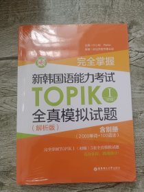 完全掌握·新韩国语能力考试TOPIK 1