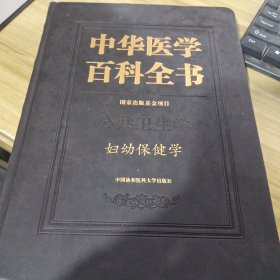 妇幼保健学/中华医学百科全书