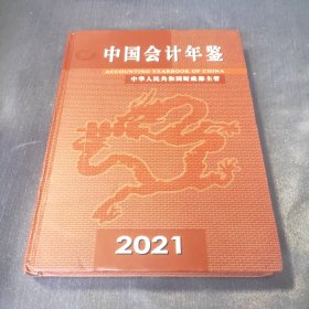 中国会计年鉴2021