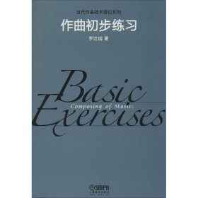 【正版】作曲初步練習(xí)9787552309621