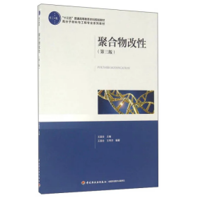 【正版二手】聚合物改性第三版第3版王国全中国轻工业出版社9787518408665