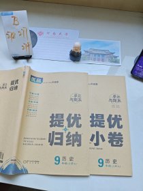 优品单元与期末提优归纳卷历史9年级上册