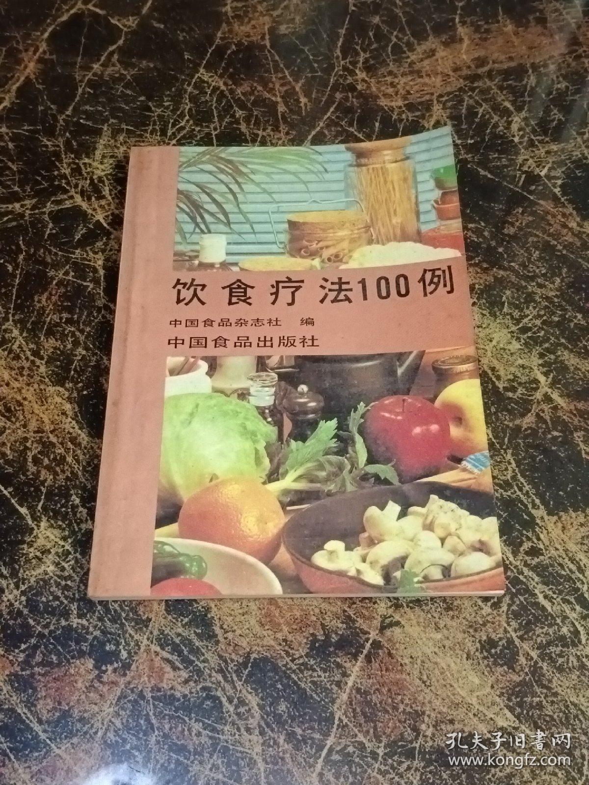 饮食疗法100例