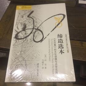 缔造选本：《花间集》的文化语境与诗学实践