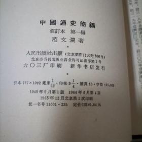 中国通史简编（全四册）