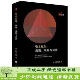 资本运作：规则、风险与创新