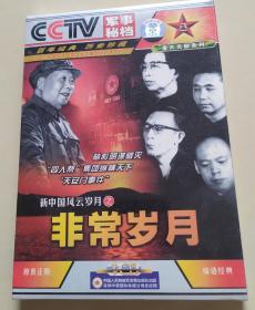 原装未开封VCD 新中国风云岁月之非常岁月VCD一盘。