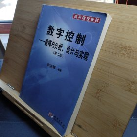 数字控制：建模与分析、设计与实现（第2版）