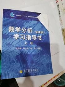 星火燎原·数学分析辅导及习题精解（上册）（华东师大·第4版）