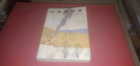 恐怖的前奏（外国小说.美国小说）