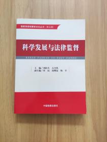 科学发展与法律监督