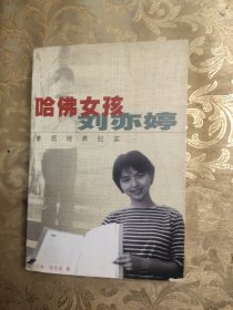 哈佛女孩刘亦婷：素质培养纪实