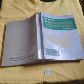 中国邮政编码图集.