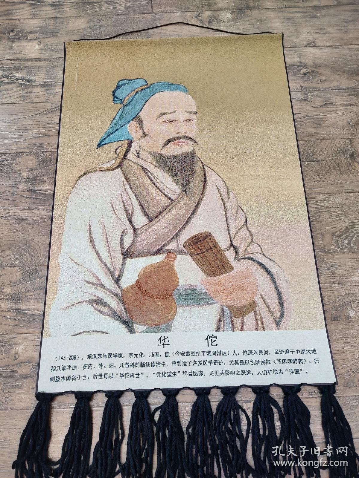 华佗挂毯织锦绣 中国古代名医中医院挂画