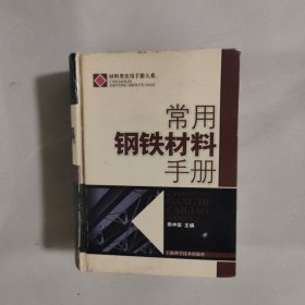 常用钢铁材料手册