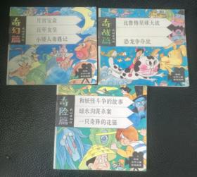 新编世界儿童影视画库一套3本奇险篇奇幻篇奇战篇