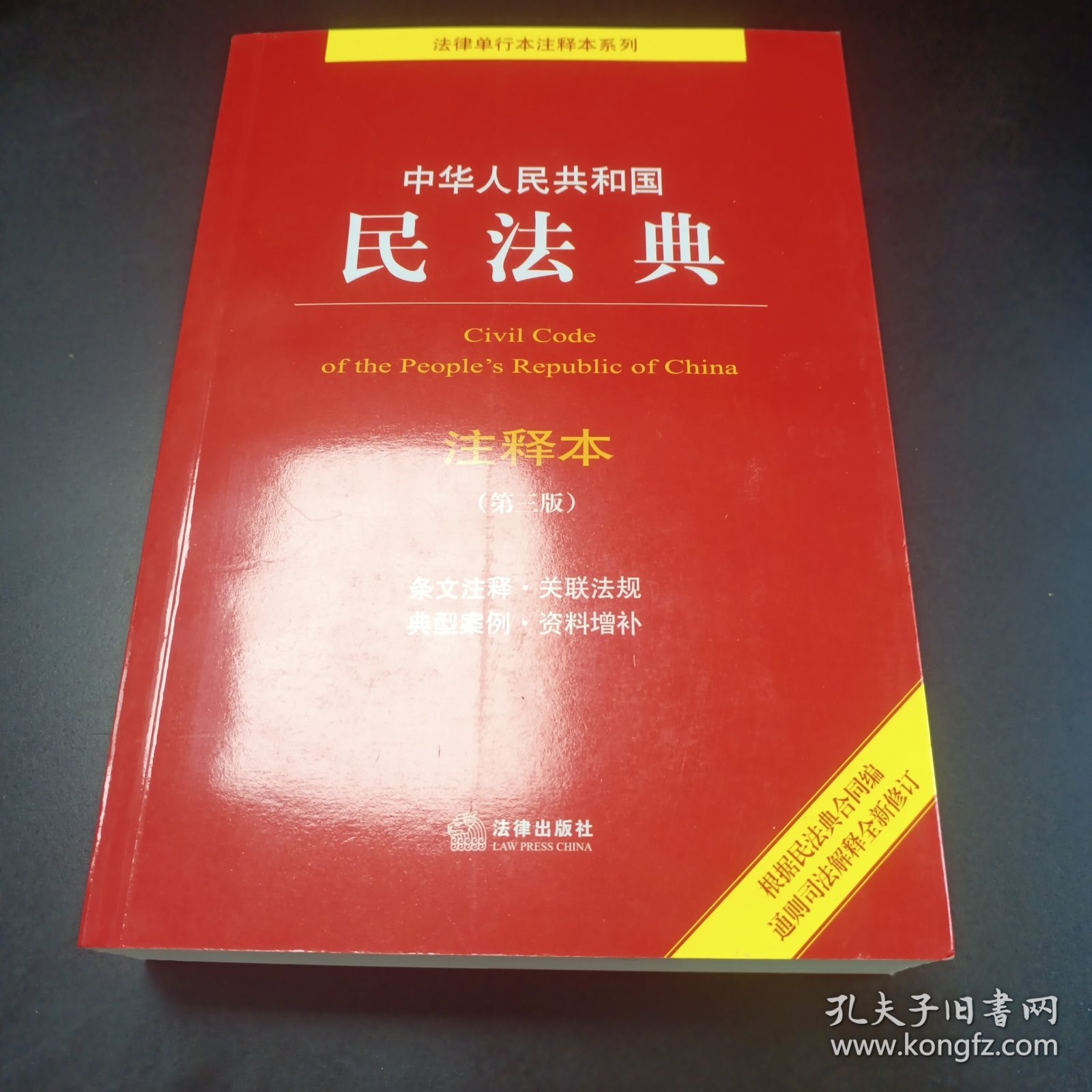 中华人民共和国民法典注释本（第三版）【标准文本 精准注释 百姓实用版】