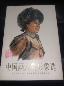 中国画人物形象选 选自1973年 全国连环画 中国画展览会 15张，缺一张