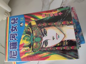 尼罗河女儿 1-24本合售 细川知荣子的经典漫画