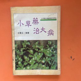 小草药治大病