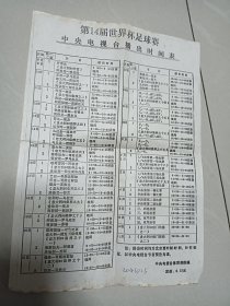 第14届世界杯足球赛中央电视台播出时间表