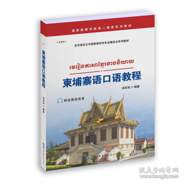 柬埔寨语口语教程 郑军军 9787519257613 世界图书出版公司