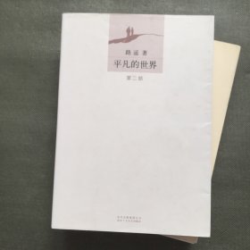 平凡的世界（全三册）