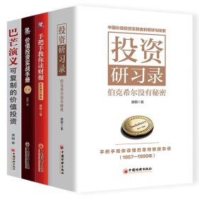 唐朝投资四部曲 投资研习录：伯克希尔没有秘密+手把手教你读财报升级版+价值投资实战手册2+巴芒演义平装版