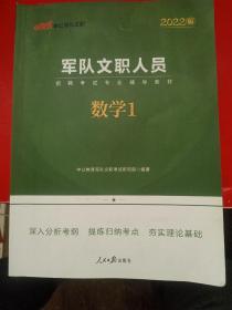 中公教育2020军队文职人员招聘考试教材：数学1（全新升级）