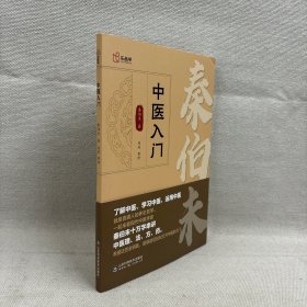 中医入门秦伯未